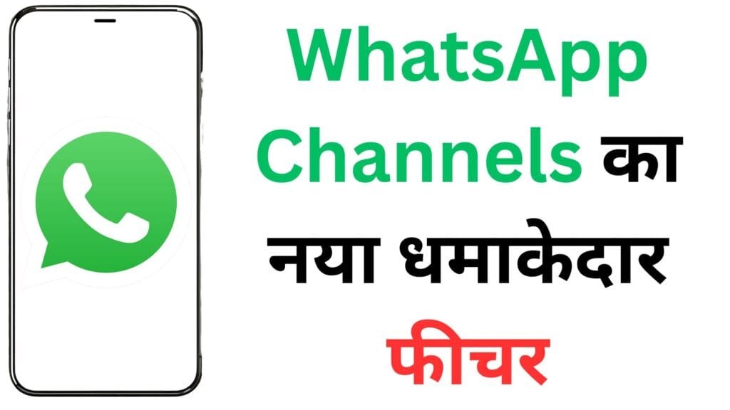 WhatsApp Channels का नया धमाकेदार फीचर: अब Admin पूछ सकेंगे सवाल, यूज़र्स देंगे प्राइवेट जवाब!
