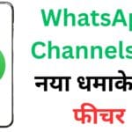 WhatsApp Channels का नया धमाकेदार फीचर: अब Admin पूछ सकेंगे सवाल, यूज़र्स देंगे प्राइवेट जवाब!