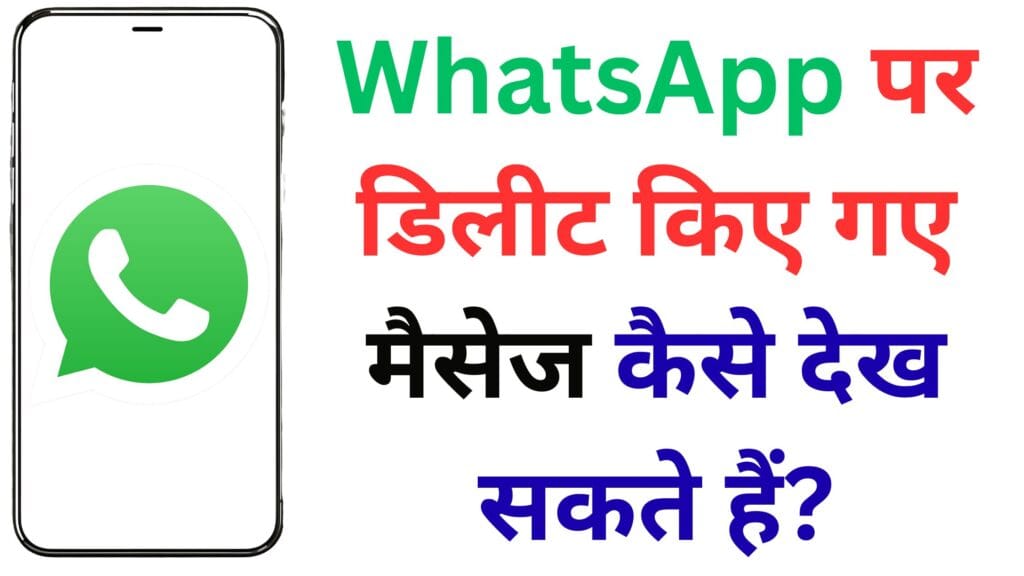 WhatsApp पर डिलीट किए गए मैसेज कैसे देख सकते हैं? बस इस सेटिंग को ऑन करते ही डिलीटेड चैट होगी रिकवर