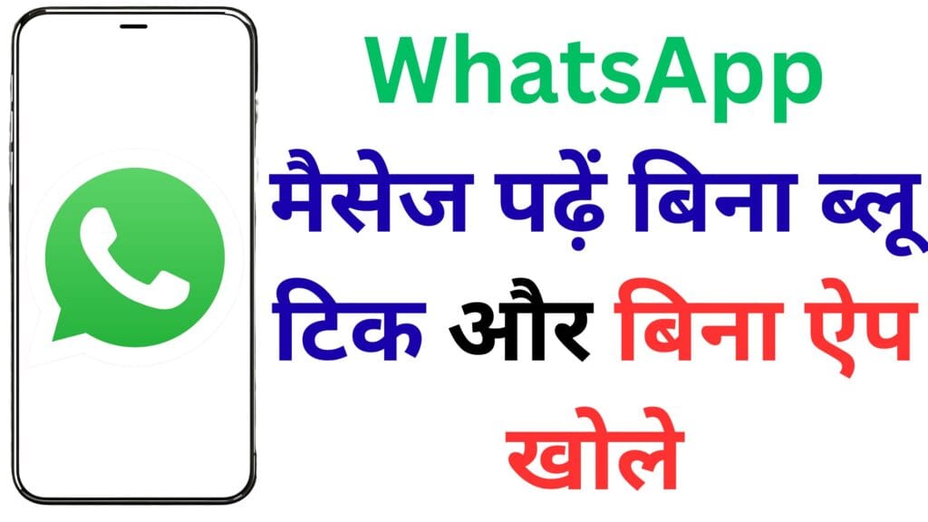 ये ऑफिशियल ट्रिक जानने के बाद आप कभी WhatsApp नहीं खोलेंगे – बिना दिखे मैसेज पढ़ने का ऐसा तरीका आपने पहले नहीं देखा होगा!