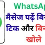 ये ऑफिशियल ट्रिक जानने के बाद आप कभी WhatsApp नहीं खोलेंगे – बिना दिखे मैसेज पढ़ने का ऐसा तरीका आपने पहले नहीं देखा होगा! ये ऑफिशियल ट्रिक जानने के बाद आप कभी WhatsApp नहीं खोलेंगे – बिना दिखे मैसेज पढ़ने का ऐसा तरीका आपने पहले नहीं देखा होगा!