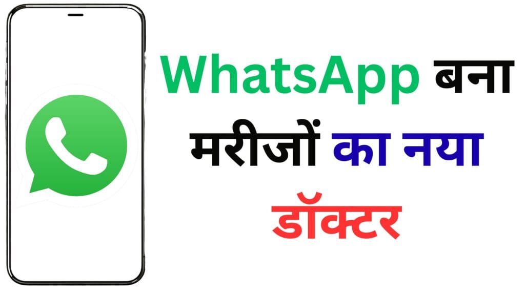 WhatsApp बना मरीजों का नया डॉक्टर! आयुष्मान कार्ड वाले अस्पतालों पर सरकार की LIVE निगरानी शुरू – अब इलाज में नहीं चलेगी चालाकी