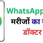 WhatsApp बना मरीजों का नया डॉक्टर! आयुष्मान कार्ड वाले अस्पतालों पर सरकार की LIVE निगरानी शुरू – अब इलाज में नहीं चलेगी चालाकी