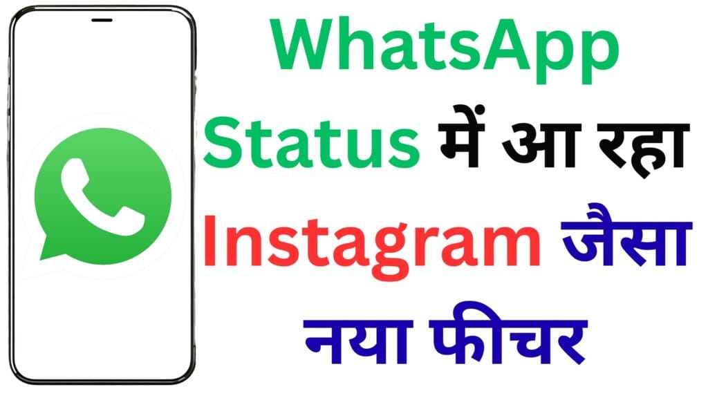 WhatsApp का नया धमाकेदार फीचर: अब Status पर पूछिए सवाल और पाइए जवाब, Instagram को दे रहा टक्कर! 📲