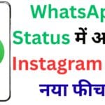 WhatsApp का नया धमाकेदार फीचर: अब Status पर पूछिए सवाल और पाइए जवाब, Instagram को दे रहा टक्कर! 📲