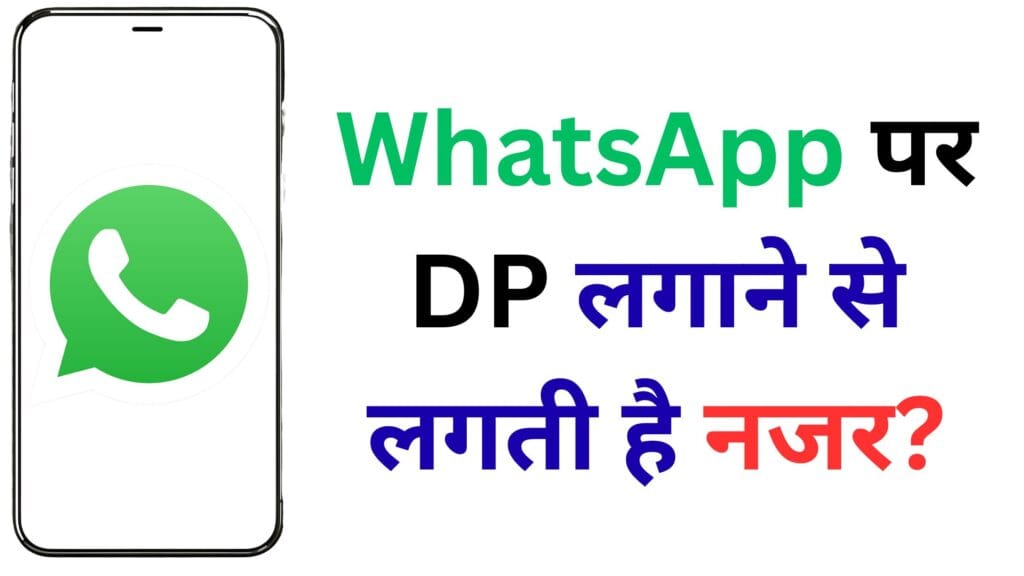 क्या WhatsApp पर DP लगाने से लगती है नजर? जानिए राहु के असर और बचाव के खास ज्योतिषीय उपाय! 🧿📱