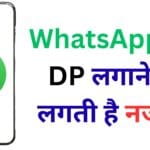 क्या WhatsApp पर DP लगाने से लगती है नजर? जानिए राहु के असर और बचाव के खास ज्योतिषीय उपाय! 🧿📱
