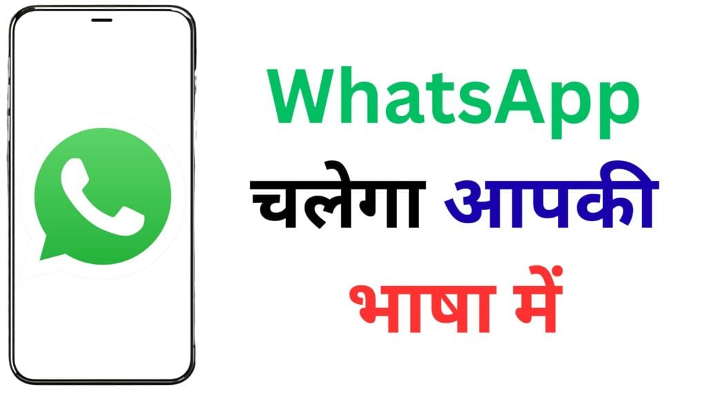 अब WhatsApp चलेगा आपकी भाषा में! हिंदी, मराठी, तमिल जैसी भाषाओं में करें इस्तेमाल, जानें आसान तरीका 🗣️📱