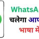 अब WhatsApp चलेगा आपकी भाषा में! हिंदी, मराठी, तमिल जैसी भाषाओं में करें इस्तेमाल, जानें आसान तरीका 🗣️📱