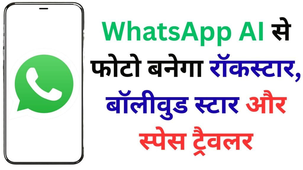 WhatsApp यूज़र्स के लिए खुशखबरी! अब आपकी फोटो से बनेगा रॉकस्टार, बॉलीवुड स्टार और स्पेस ट्रैवलर – Meta AI की मैजिक ट्रिक जानिए