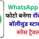 WhatsApp यूज़र्स के लिए खुशखबरी! अब आपकी फोटो से बनेगा रॉकस्टार, बॉलीवुड स्टार और स्पेस ट्रैवलर – Meta AI की मैजिक ट्रिक जानिए