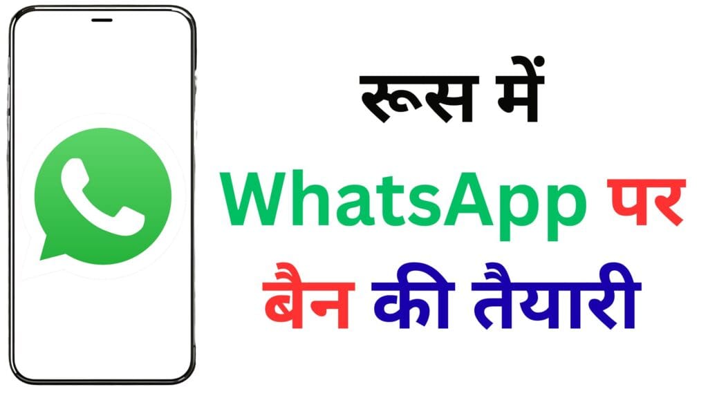 रूस में WhatsApp पर बैन की तैयारी: क्या अब सरकारी ऐप लेगा इसकी जगह? 📵