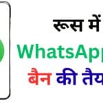 रूस में WhatsApp पर बैन की तैयारी: क्या अब सरकारी ऐप लेगा इसकी जगह? 📵 रूस में WhatsApp पर बैन की तैयारी: क्या अब सरकारी ऐप लेगा इसकी जगह? 📵