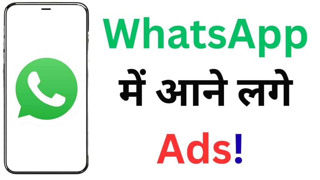 📢 WhatsApp में आने लगे Ads! अब Status और Channels पर दिखेंगे Sponsored विज्ञापन – जानिए पूरी डिटेल