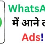 📢 WhatsApp में आने लगे Ads! अब Status और Channels पर दिखेंगे Sponsored विज्ञापन - जानिए पूरी डिटेल 📢 WhatsApp में आने लगे Ads! अब Status और Channels पर दिखेंगे Sponsored विज्ञापन – जानिए पूरी डिटेल