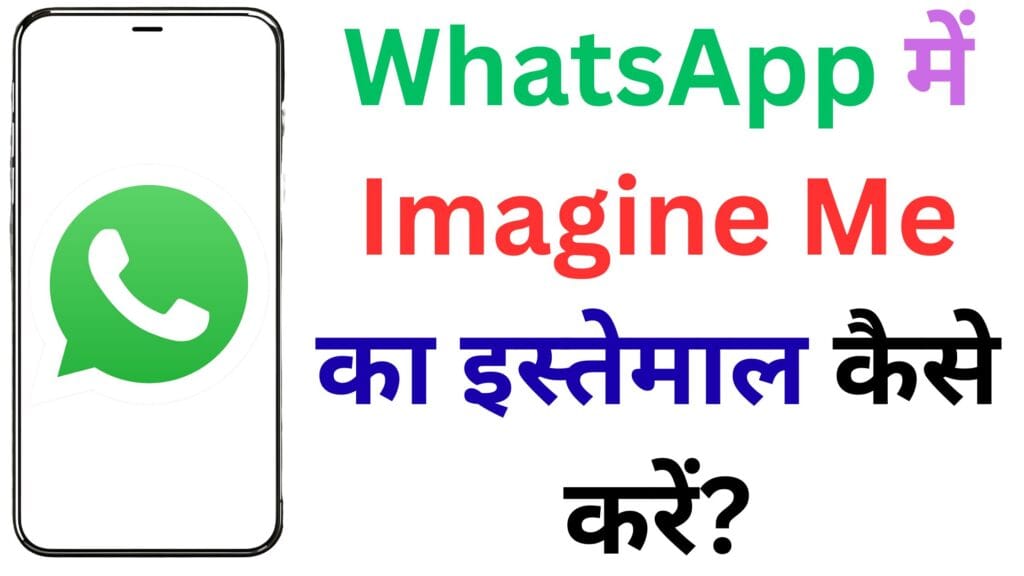 WhatsApp, Instagram और Facebook में आया धाकड़ Imagine Me टूल – WhatsApp में Imagine Me का इस्तेमाल कैसे करें?