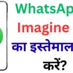 WhatsApp, Instagram और Facebook में आया धाकड़ Imagine Me टूल – WhatsApp में Imagine Me का इस्तेमाल कैसे करें?
