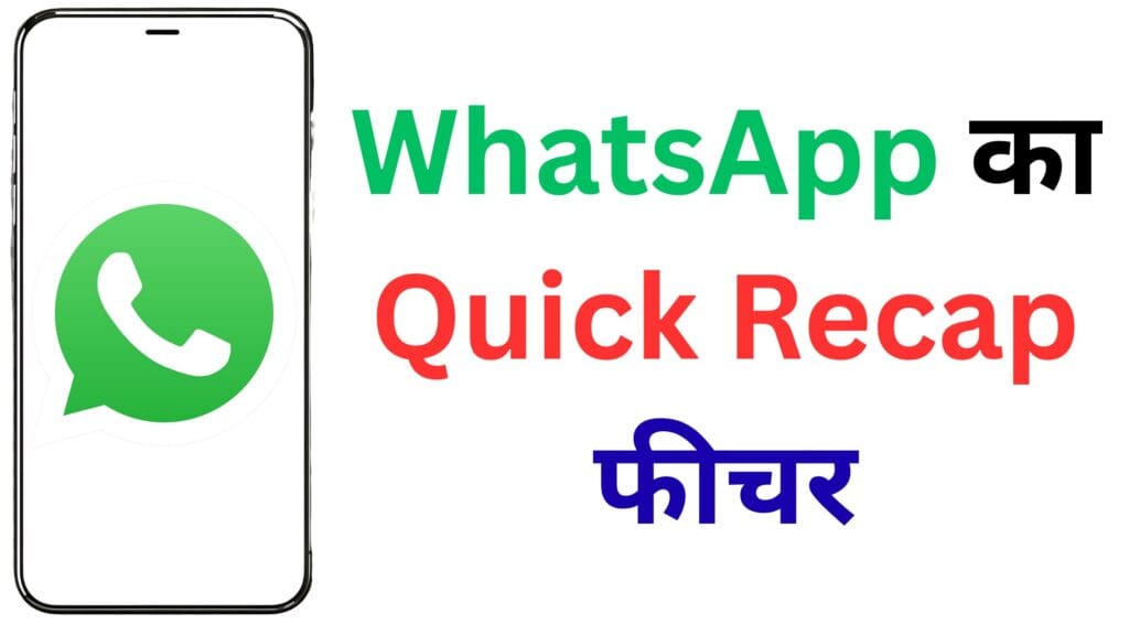 WhatsApp का Quick Recap फीचर: अब अनरीड मैसेज होंगे एक क्लिक में पढ़ें, जानिए पूरा अपडेट 🔥📱