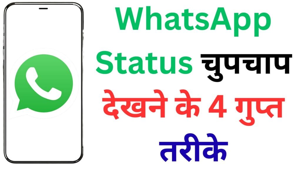 Airplane Mode से लेकर Hidden File तक: WhatsApp Status चुपचाप देखने के 4 गुप्त तरीके जो Experts भी यूज़ करते हैं!