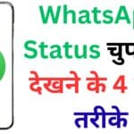 Airplane Mode से लेकर Hidden File तक: WhatsApp Status चुपचाप देखने के 4 गुप्त तरीके जो Experts भी यूज़ करते हैं!