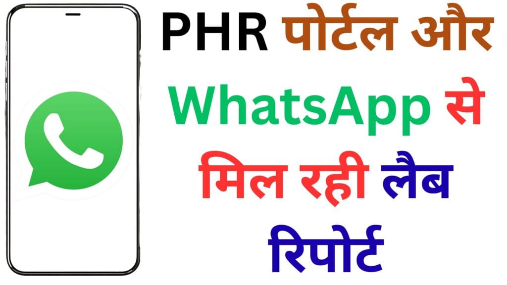 PHR पोर्टल और WhatsApp से मिल रही लैब रिपोर्ट: योगी सरकार की नई सुविधा कैसे बदल रही है इलाज का तरीका? पढ़ें पूरी डिटेल