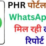 PHR पोर्टल और WhatsApp से मिल रही लैब रिपोर्ट: योगी सरकार की नई सुविधा कैसे बदल रही है इलाज का तरीका? पढ़ें पूरी डिटेल