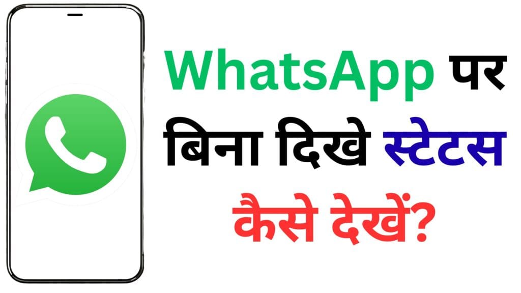 WhatsApp स्टेटस देखकर भी सामने वाले को नहीं लगेगा भनक! ये सीक्रेट ट्रिक 99% यूजर्स नहीं जानते 😱