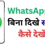 WhatsApp स्टेटस देखकर भी सामने वाले को नहीं लगेगा भनक! ये सीक्रेट ट्रिक 99% यूजर्स नहीं जानते 😱