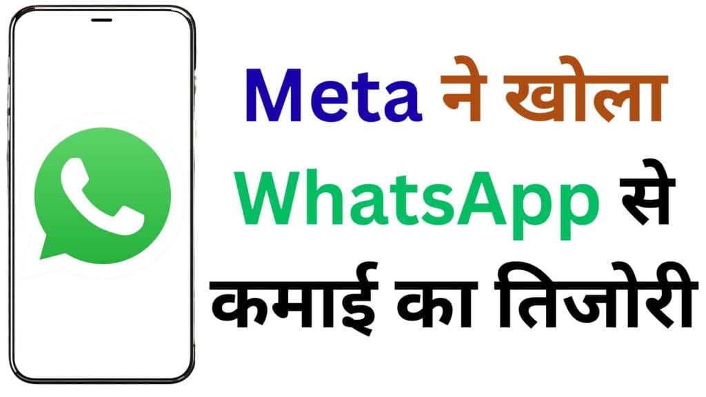 Meta की बड़ी चाल: WhatsApp में Status Ads और Promoted Channels से आप भी कमाई कर सकते हैं