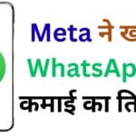 Meta की बड़ी चाल: WhatsApp में Status Ads और Promoted Channels से आप भी कमाई कर सकते हैं Meta की बड़ी चाल: WhatsApp में Status Ads और Promoted Channels से आप भी कमाई कर सकते हैं
