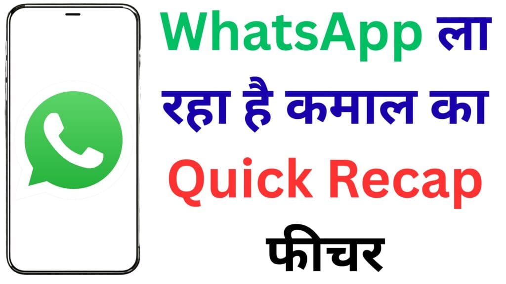 WhatsApp यूज़र्स के लिए खुशखबरी! Quick Recap फीचर से लंबी ग्रुप चैट अब एक झलक में पढ़ें, जानें इसकी सुरक्षा और काम करने का तरीका 🔒📋