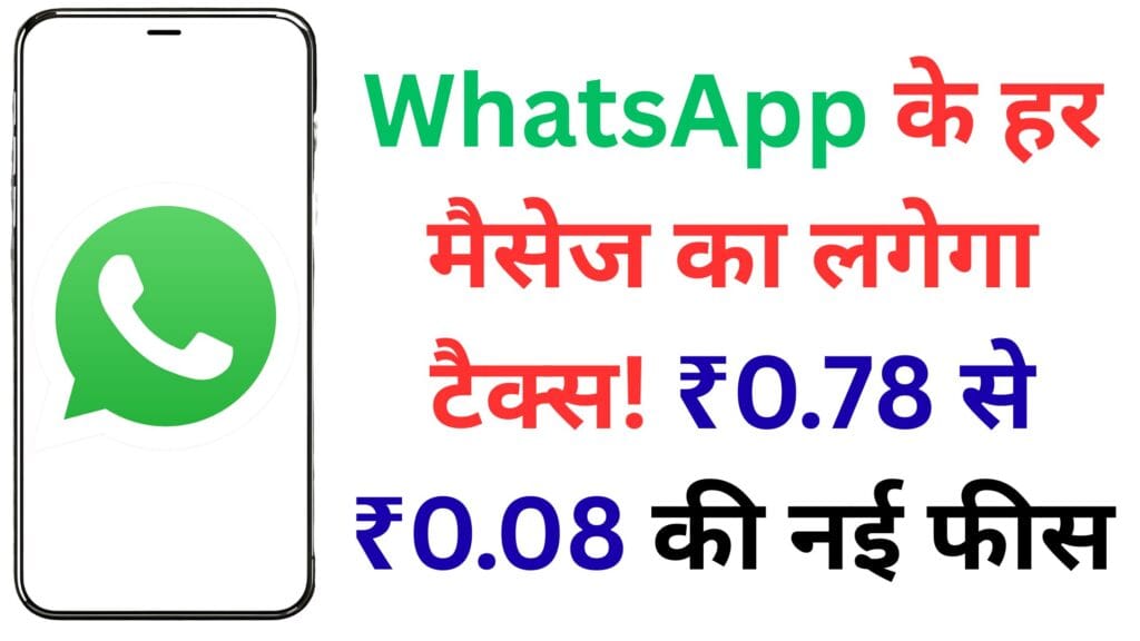 WhatsApp का नया गेमचेंजर प्लान: अब मैसेज फ्री नहीं, हर क्लिक की होगी कीमत! ₹0.78 से ₹0.08 तक की नई फीस 🚫💬