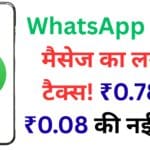 WhatsApp का नया गेमचेंजर प्लान: अब मैसेज फ्री नहीं, हर क्लिक की होगी कीमत! ₹0.78 से ₹0.08 तक की नई फीस 🚫💬