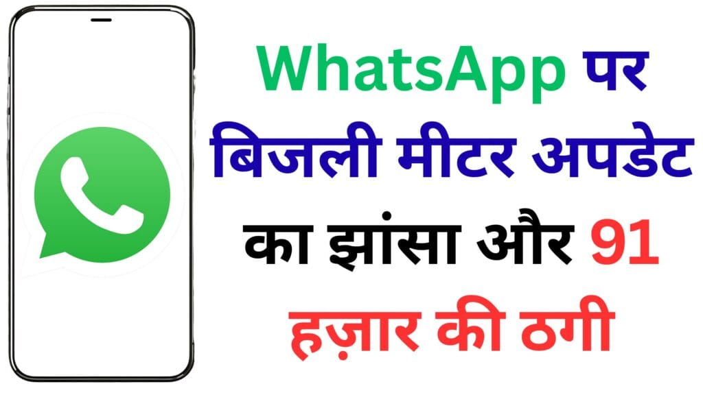 WhatsApp पर बिजली मीटर अपडेट का झांसा और 91 हज़ार की ठगी – जानिए कैसे बचें इस स्मार्ट स्कैम से! ⚡📱