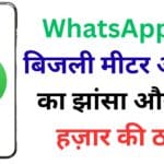 WhatsApp पर बिजली मीटर अपडेट का झांसा और 91 हज़ार की ठगी – जानिए कैसे बचें इस स्मार्ट स्कैम से! ⚡📱 WhatsApp पर बिजली मीटर अपडेट का झांसा और 91 हज़ार की ठगी – जानिए कैसे बचें इस स्मार्ट स्कैम से! ⚡📱