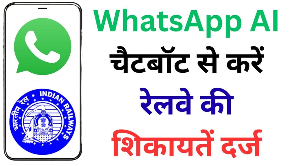 अब ट्रेन में शिकायत करना होगा चुटकियों का खेल! जानिए कैसे WhatsApp और AI मिलकर बना रहे हैं रेलवे यात्रा को सुपर स्मार्ट 🚆🤖