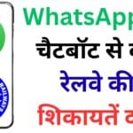 अब ट्रेन में शिकायत करना होगा चुटकियों का खेल! जानिए कैसे WhatsApp और AI मिलकर बना रहे हैं रेलवे यात्रा को सुपर स्मार्ट 🚆🤖