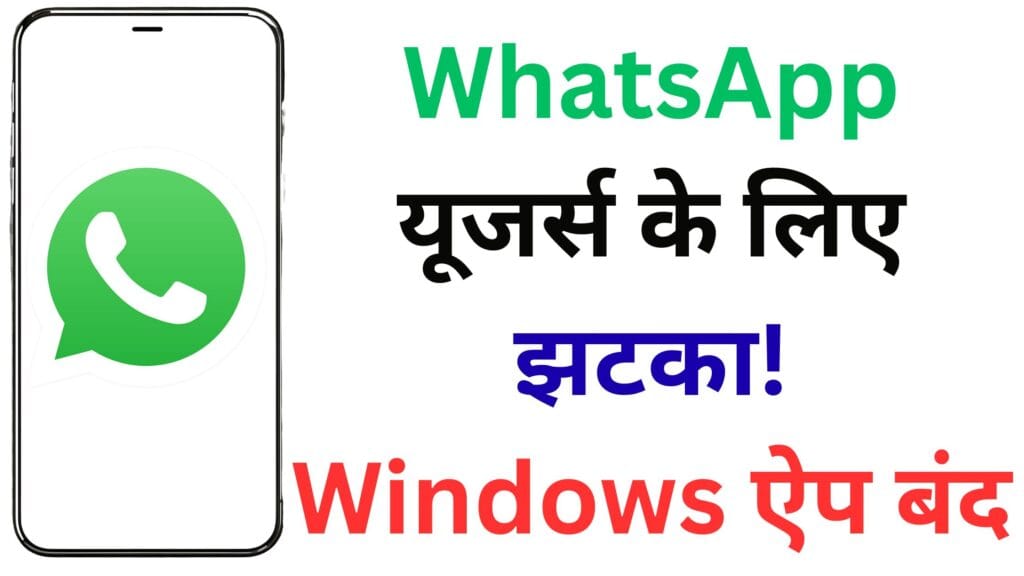WhatsApp यूजर्स के लिए झटका! Windows ऐप बंद, अब मिलेगा नया Web Wrapper वर्जन, जानें पूरी डिटेल
