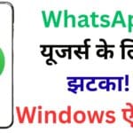 WhatsApp यूजर्स के लिए झटका! Windows ऐप बंद, अब मिलेगा नया Web Wrapper वर्जन, जानें पूरी डिटेल