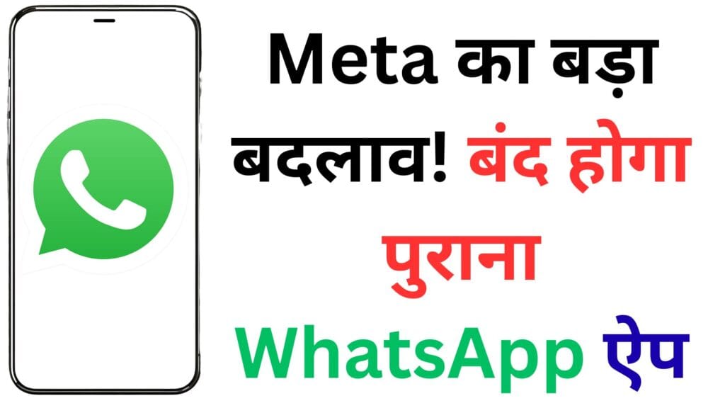 WhatsApp का नया प्लान: बंद हो रहा विंडोज ऐप, Web Wrapper से क्या बच पाएंगे आपके चैट और नोटिफिकेशन?