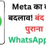 WhatsApp का नया प्लान: बंद हो रहा विंडोज ऐप, Web Wrapper से क्या बच पाएंगे आपके चैट और नोटिफिकेशन?