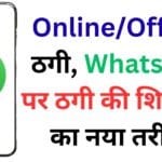 खराब प्रोडक्ट मिला या ऑनलाइन स्कैम में फंसे? WhatsApp पर सिर्फ ‘Hello’ भेजकर उठाएं कानूनी कार्रवाई का पहला कदम – जानें पूरी प्रोसेस
