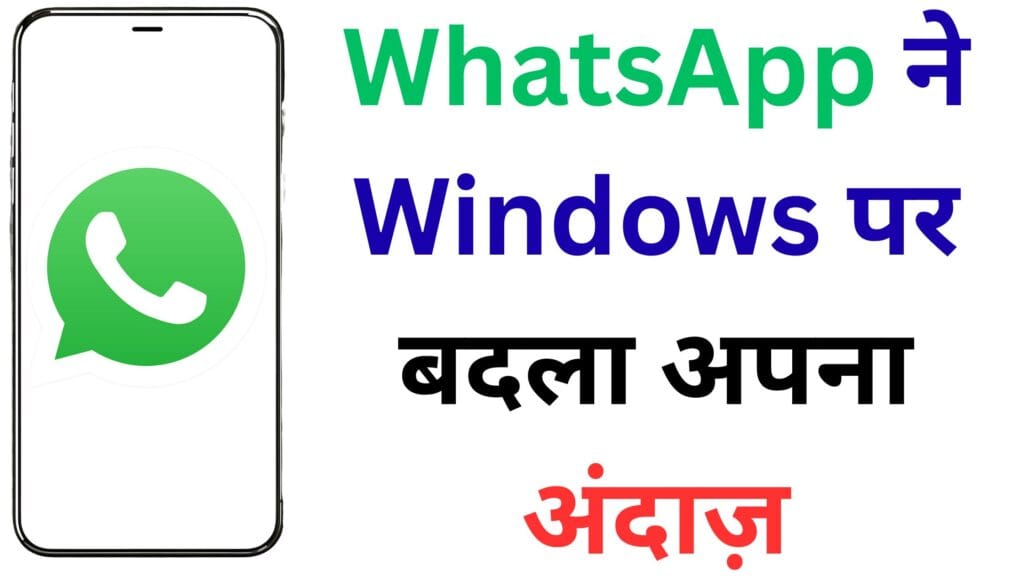 WhatsApp ने Windows पर बदला अपना अंदाज़ – अब दिखेगा बिल्कुल नया इंटरफेस, जानें क्या हैं फ़ायदे और दिक्कतें! 😲💻