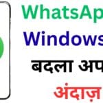 WhatsApp ने Windows पर बदला अपना अंदाज़ – अब दिखेगा बिल्कुल नया इंटरफेस, जानें क्या हैं फ़ायदे और दिक्कतें! 😲💻
