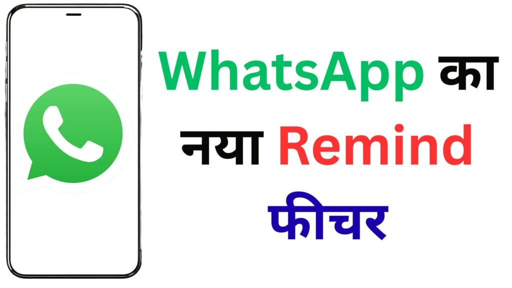 WhatsApp उजर्स को मिला Remind फीचर: अब जरूरी मैसेज भूलना होगा नामुमकिन! ऐसे करें एक्टिवेट