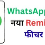 WhatsApp उजर्स को मिला Remind फीचर: अब जरूरी मैसेज भूलना होगा नामुमकिन! ऐसे करें एक्टिवेट