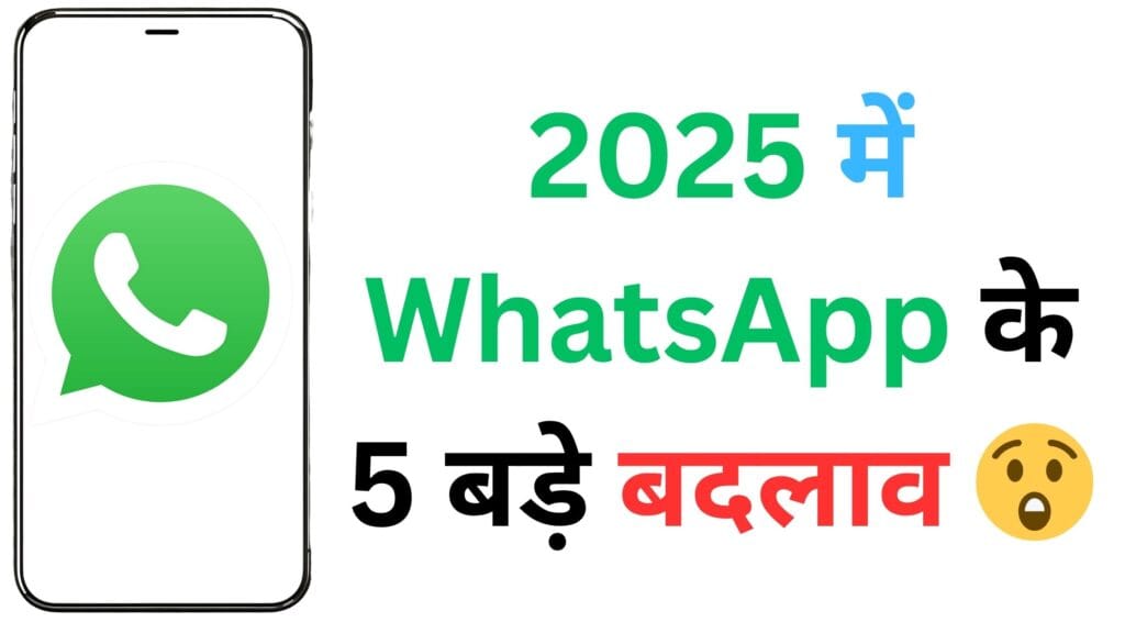 2025 में WhatsApp के 5 बड़े बदलाव 😲: अब चैटिंग का अंदाज़ पूरी तरह बदल जाएगा!