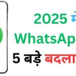 2025 में WhatsApp के 5 बड़े बदलाव 😲: अब चैटिंग का अंदाज़ पूरी तरह बदल जाएगा!