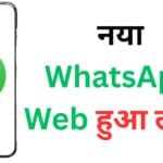 नया WhatsApp Web हुआ लॉन्च, नए लुक के साथ व्हाट्सएप एप्लीकेशन की छुट्टी, डेस्कटॉप पर भी वेब जैसा अनुभव