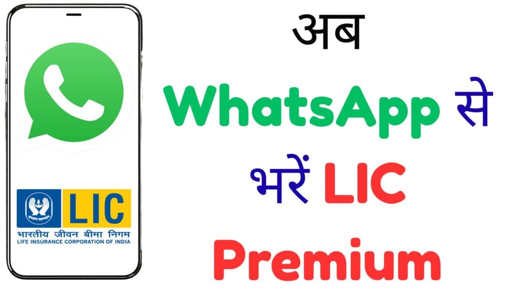 अब LIC प्रीमियम भरना हुआ बच्चों का खेल! WhatsApp से करें पेमेंट, रसीद भी मिलेगी मिनटों में – जानें तरीका